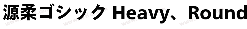 源柔ゴシック Heavy、Rounded字体转换